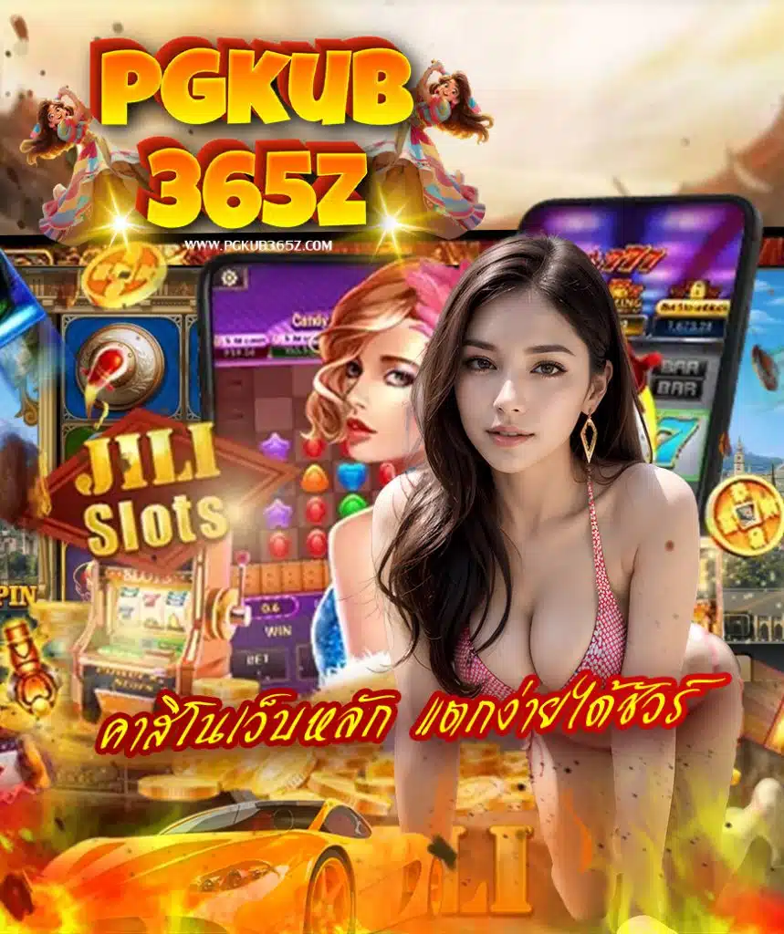 pgkub365z เข้าสู่ระบบ