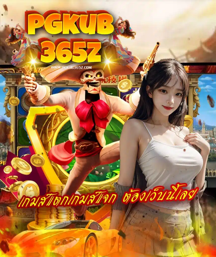 pgkub365z เว็บตรง
